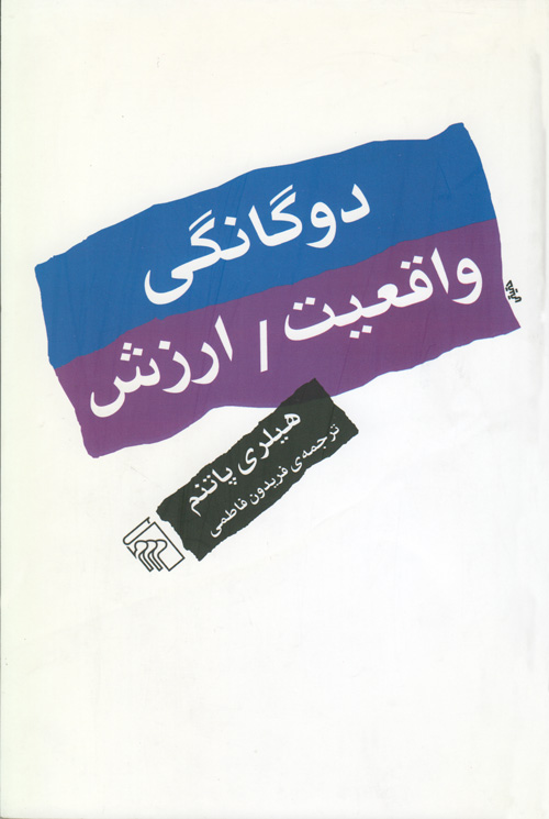  کتاب دوگانگی واقعیت / ارزش