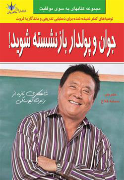 کتاب جوان و پولدار بازنشسته شوید!