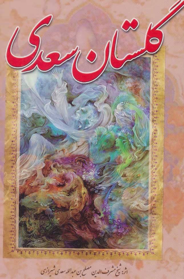  کتاب گلستان سعدی