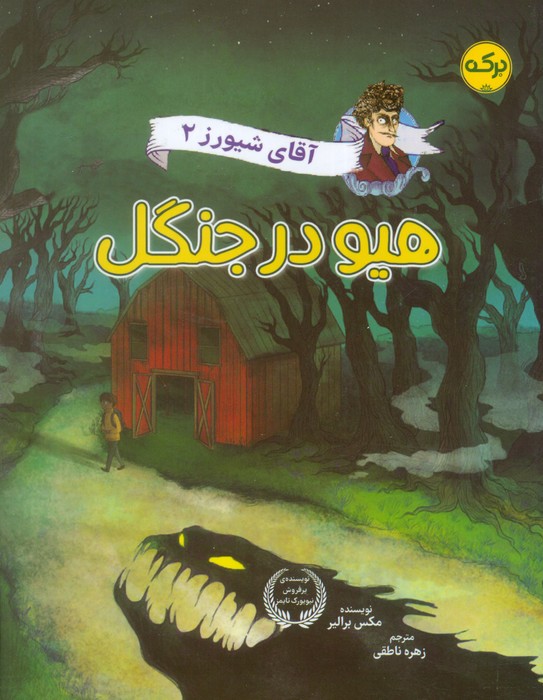 کتاب هیو در جنگل