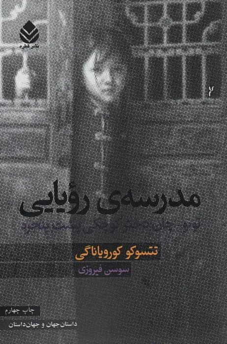 کتاب مدرسه ی رویایی