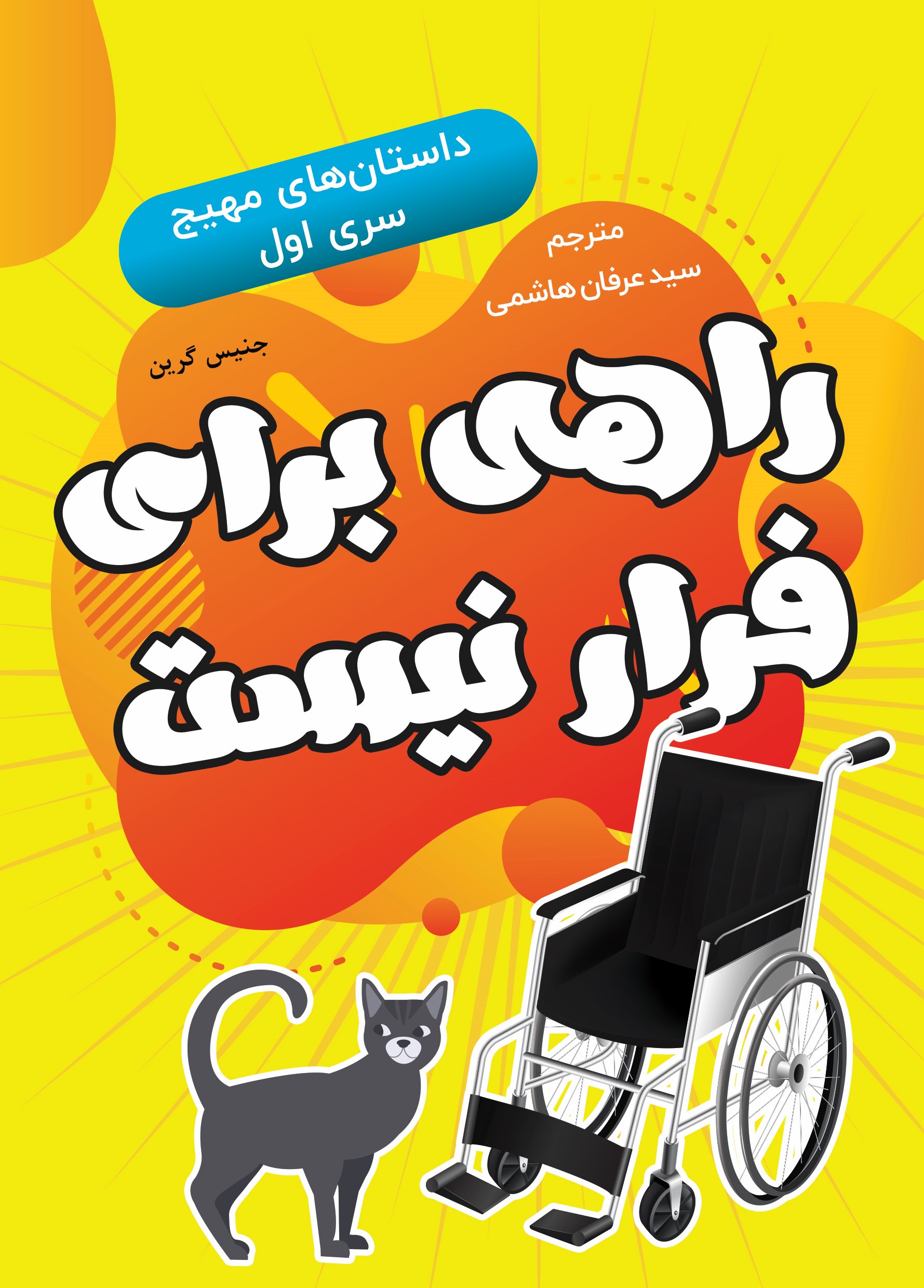  کتاب راهی برای فرار نیست