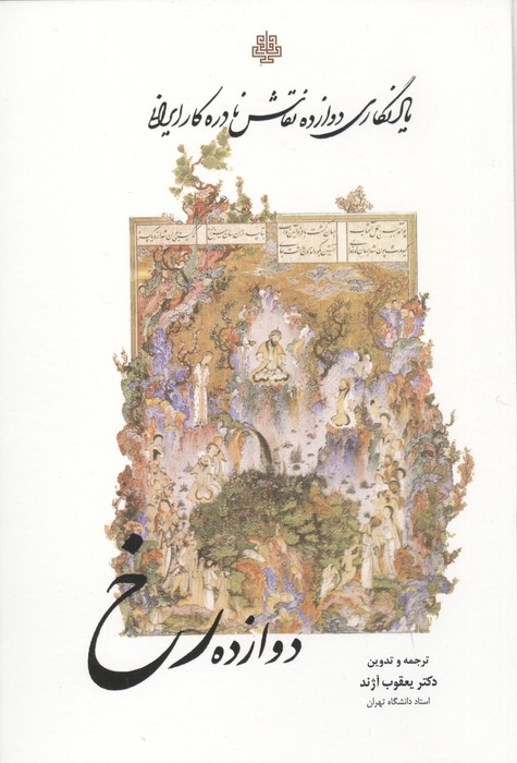 کتاب دوازده رخ