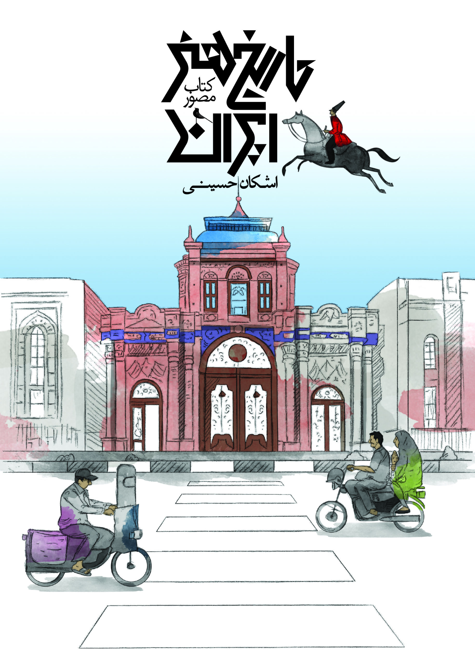  کتاب کتاب مصور تاریخ هنر ایران