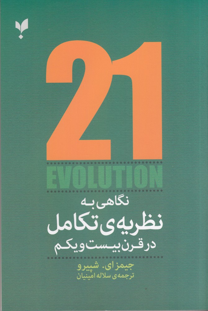  کتاب نگاهی به نظریه ی تکامل در قرن بیست و یکم