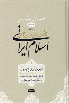 کتاب اسلام ایرانی (جلد چهارم) بخش دوم