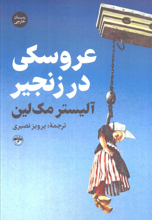  کتاب عروسکی در زنجیر
