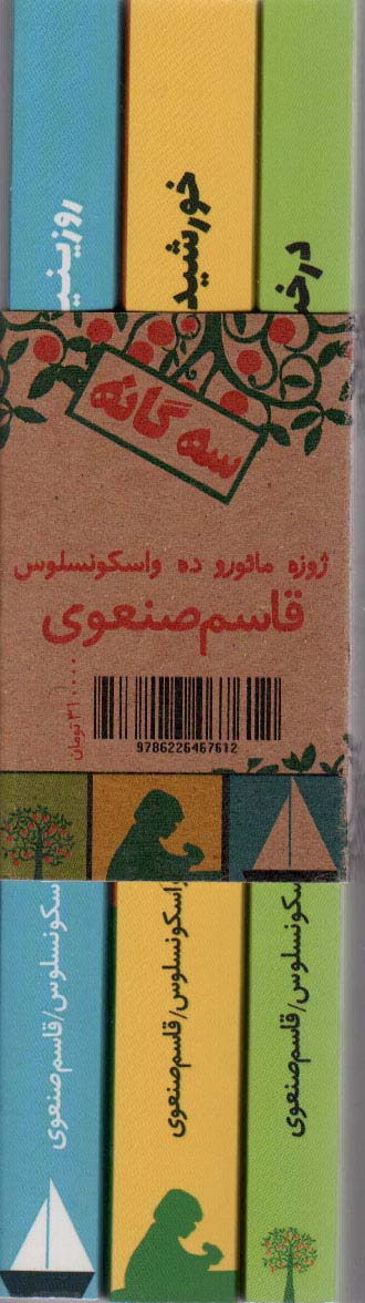  خريد کتاب  سه گانه:درخت زیبای من،خورشید را بیدار کنیم،روزیتا قایق من