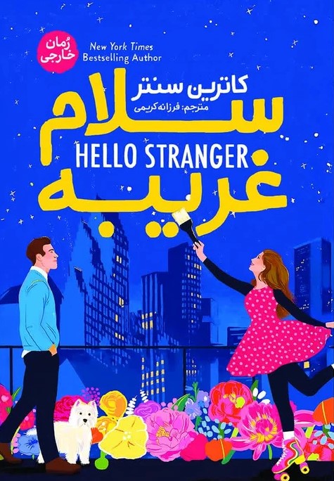  کتاب سلام غریبه