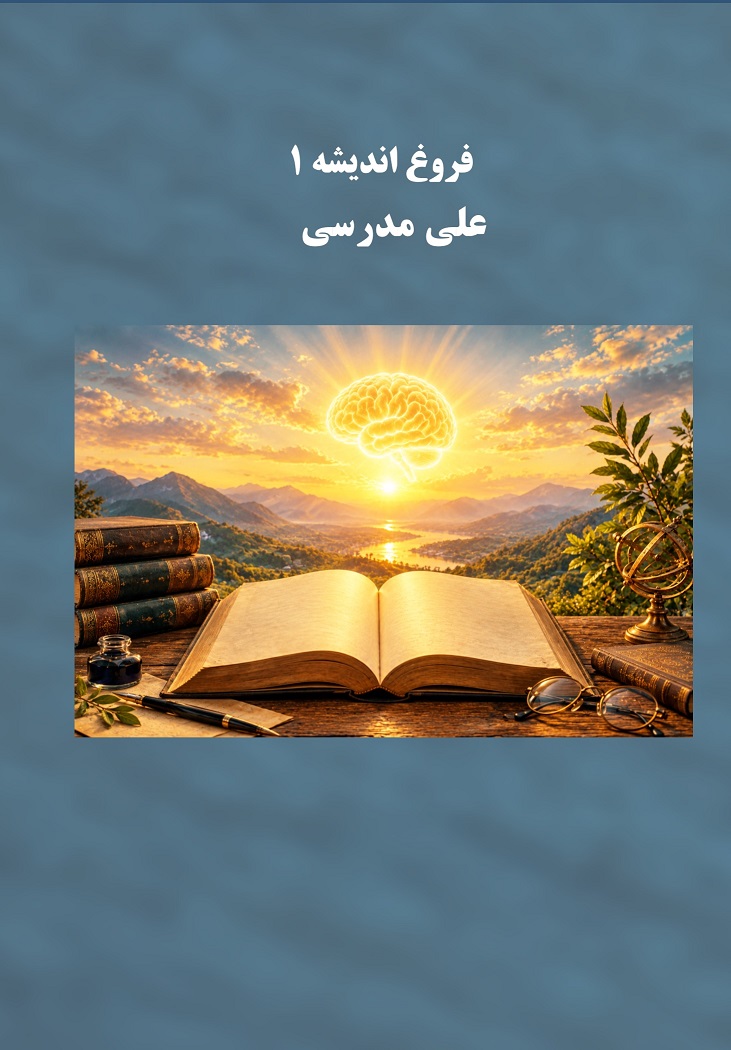  کتاب فروغ اندیشه ۱