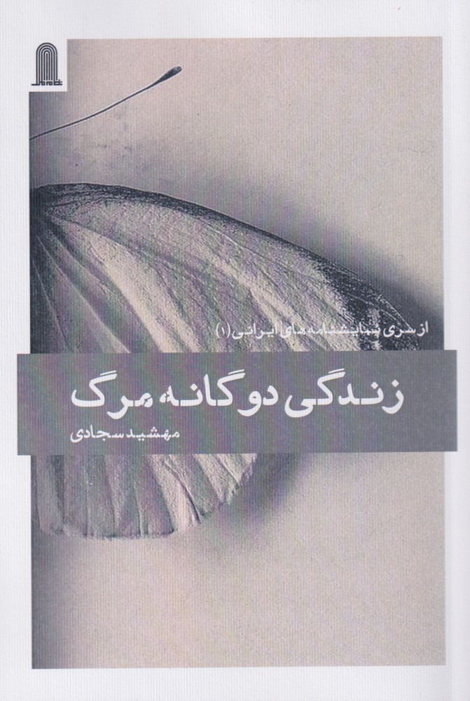  کتاب زندگی دوگانه مرگ