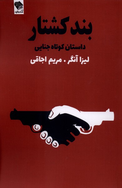  کتاب بند کشتار