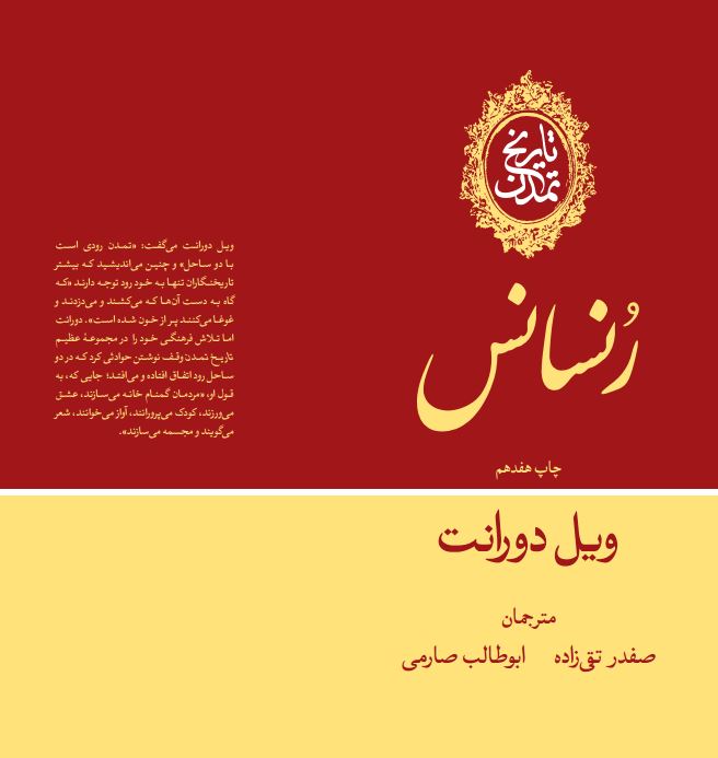  کتاب تاریخ تمدن: رنسانس (جلد 5)