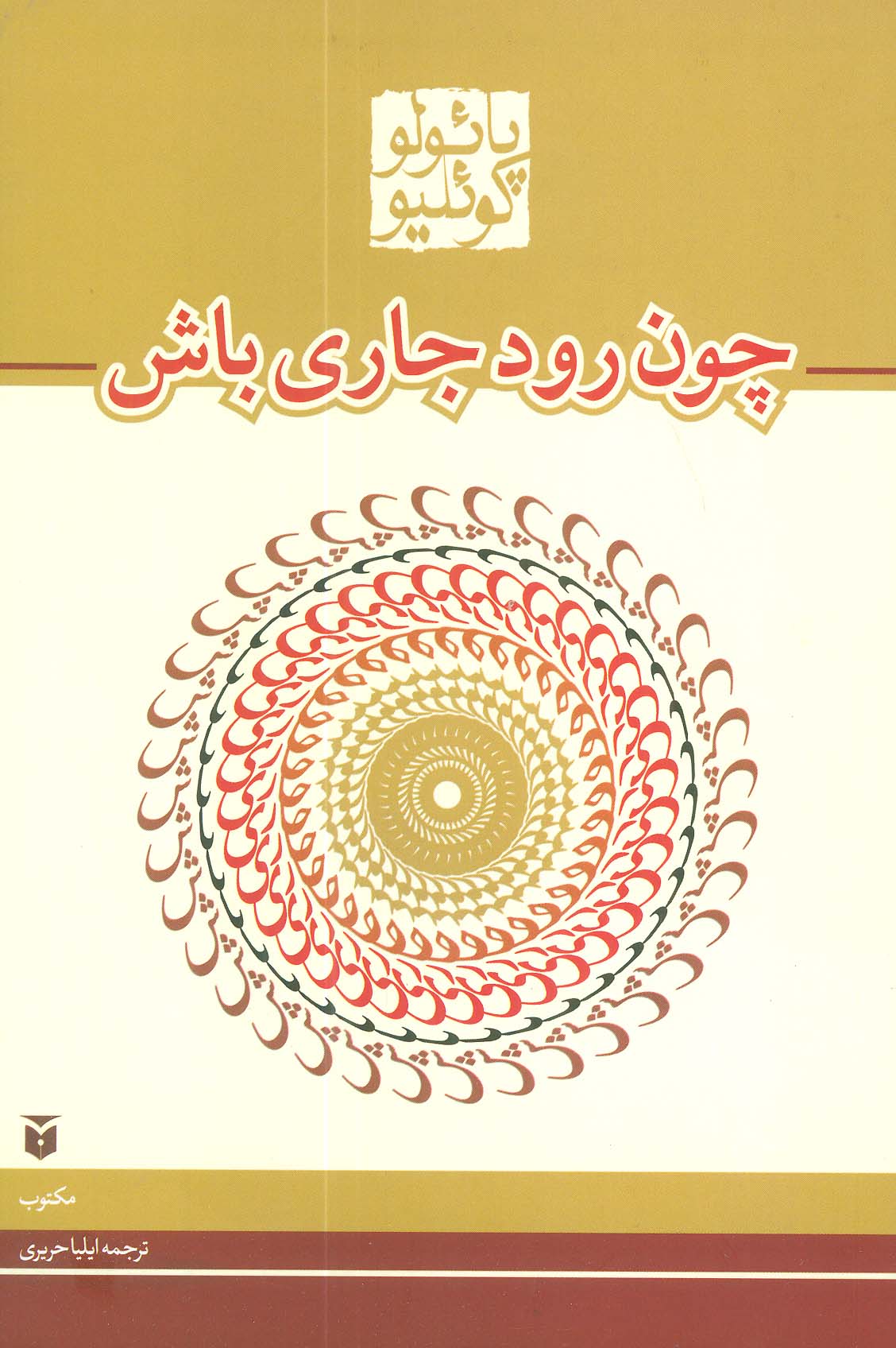 کتاب چون رود جاری باش (رقعی)