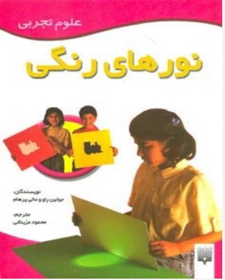  کتاب نورهای رنگی