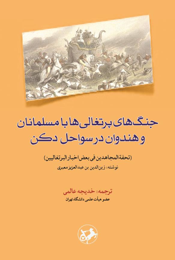  کتاب جنگ‌های پرتغالی‌ها با مسلمانان و هندوان در سواحل دکن