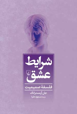کتاب شرایط عشق