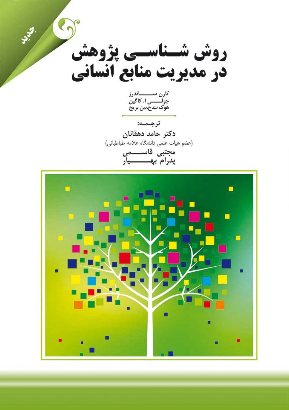  کتاب روش شناسی پژوهش در مدیریت منابع انسانی