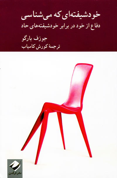 کتاب خودشیفته ای که می شناسی