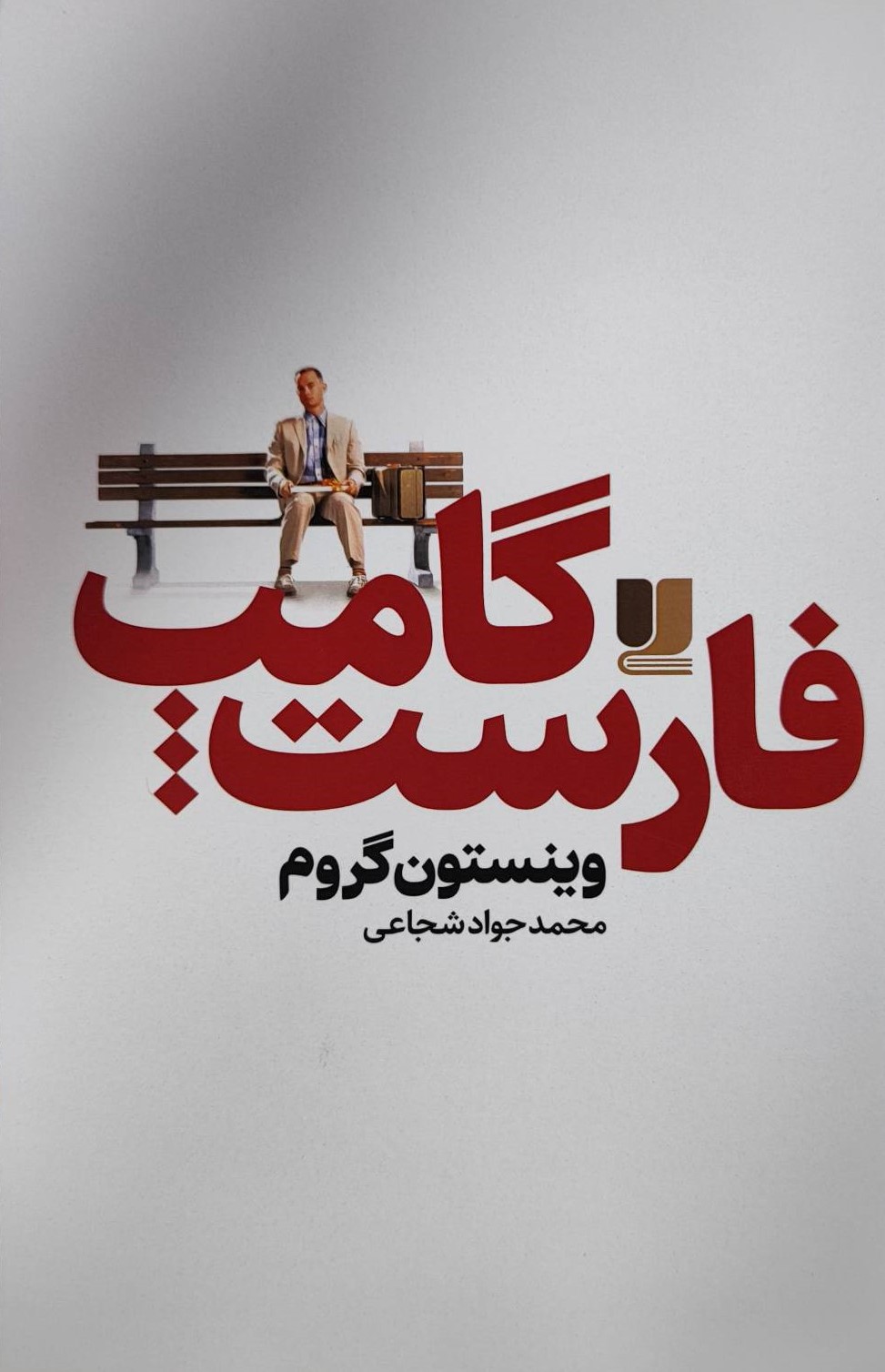  کتاب فارست گامپ