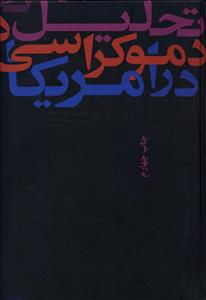 کتاب تحلیل دموکراسی در آمریکا
