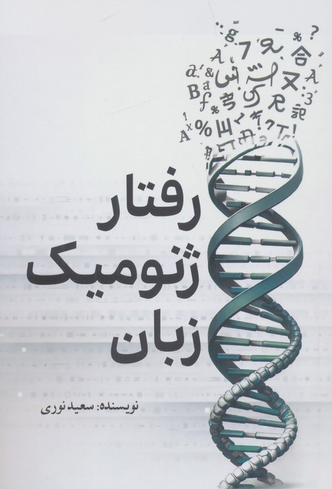  کتاب رفتار ژنومیک زبان