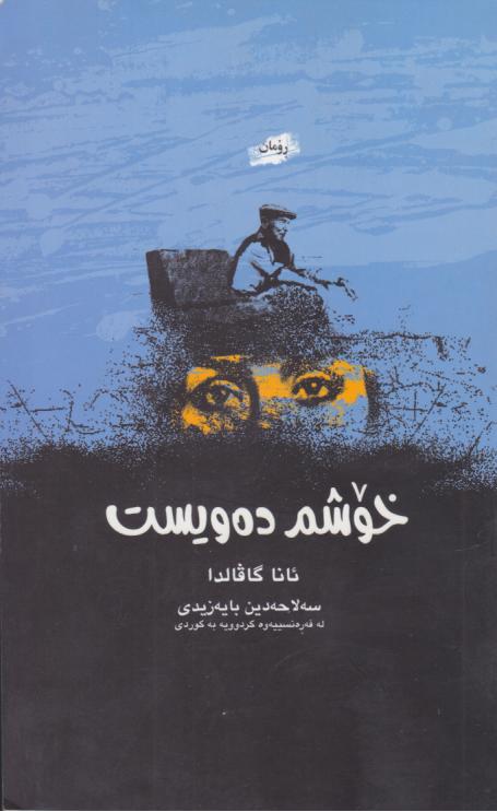  کتاب خوشم ده‌ ویست