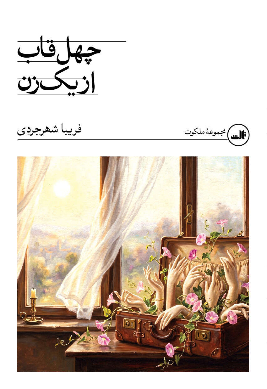  کتاب چهل قاب از یک زن