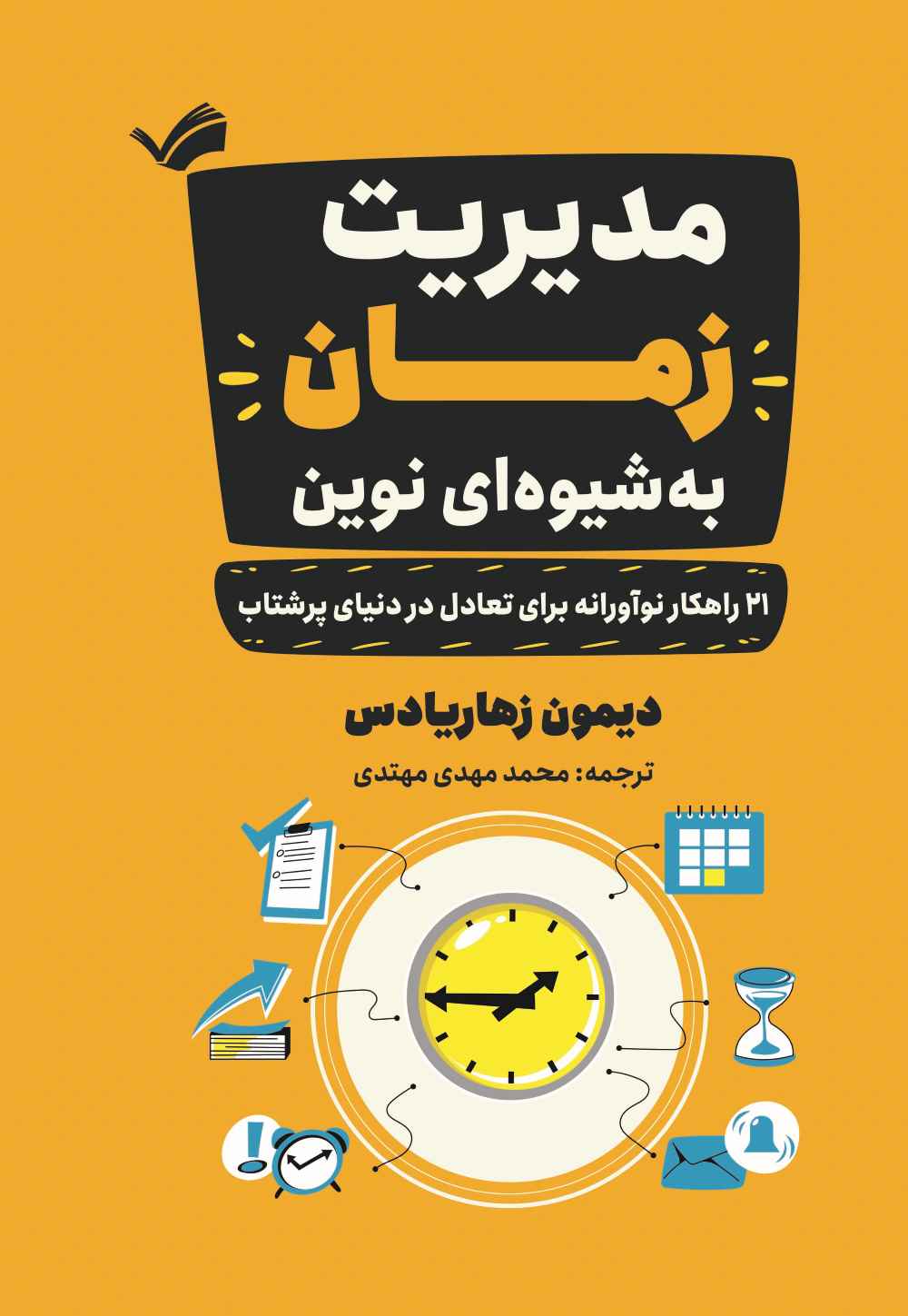  کتاب مدیریت زمان به‌شیوه‌ای نوین
