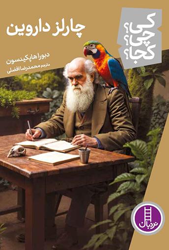  کتاب چارلز داروین