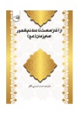  کتاب از آغاز امامت تا علائم ظهور امام زمان (عج)