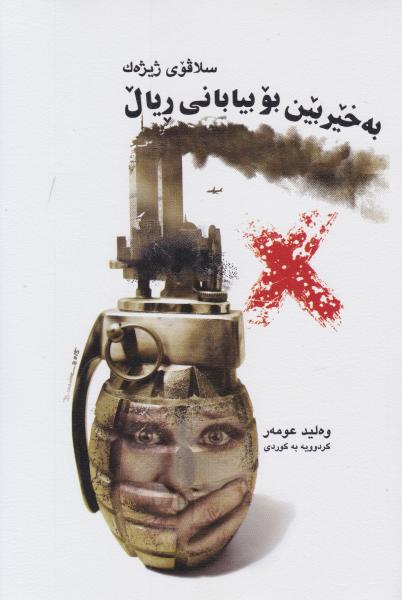  کتاب به خیر بین بو بیابانی ریال