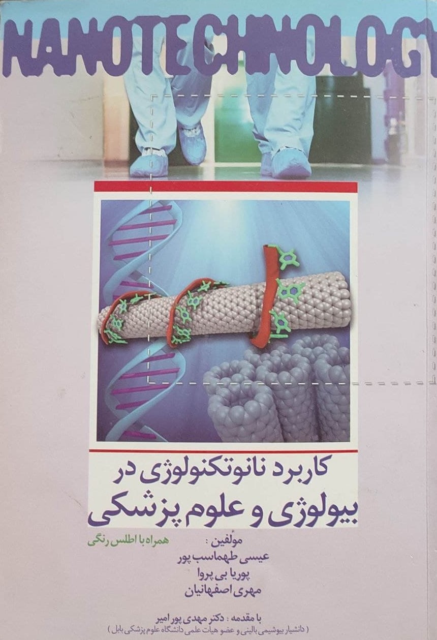  کتاب کاربرد نانوتکنولوژی در بیولوژی و علوم پزشکی