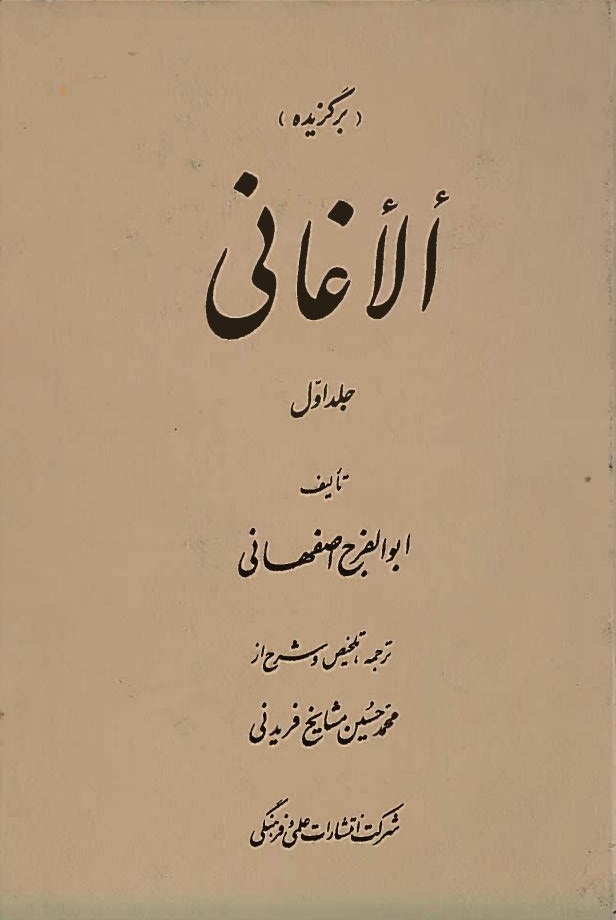 کتاب برگزیده الاغانی (جلد اول)