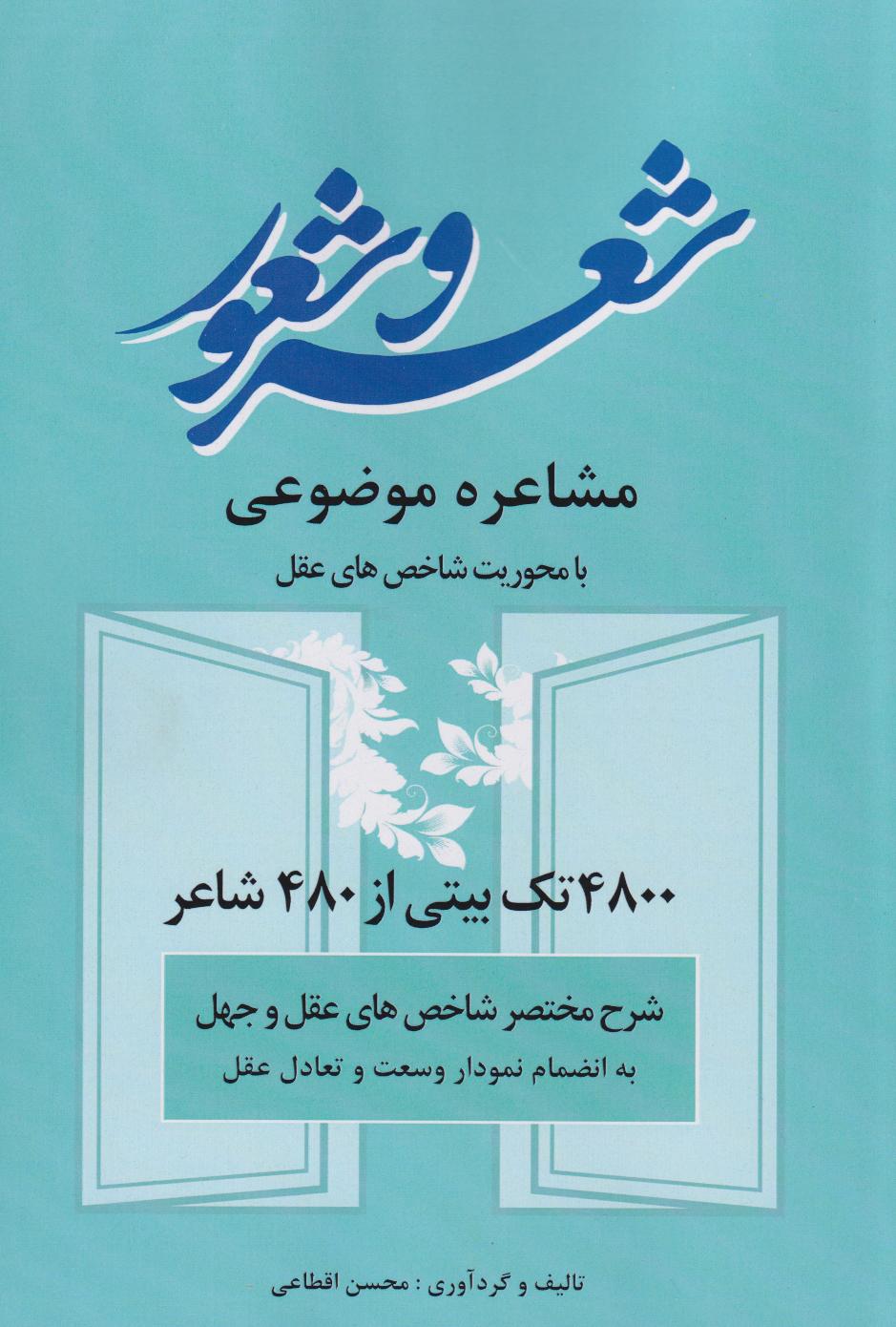 کتاب مشاعره موضوعی، شعر و شعور
