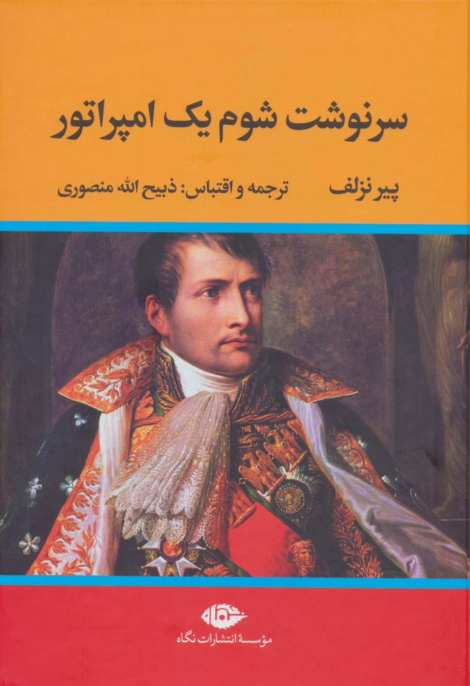  کتاب سرنوشت شوم یک امپراتور