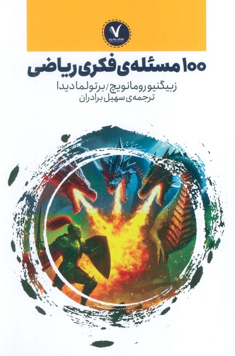 کتاب 100 مسئله‌ی فکری ریاضی