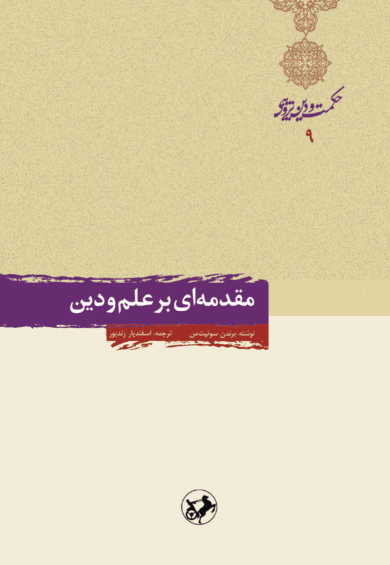  کتاب مقدمه‌ای بر علم و دین