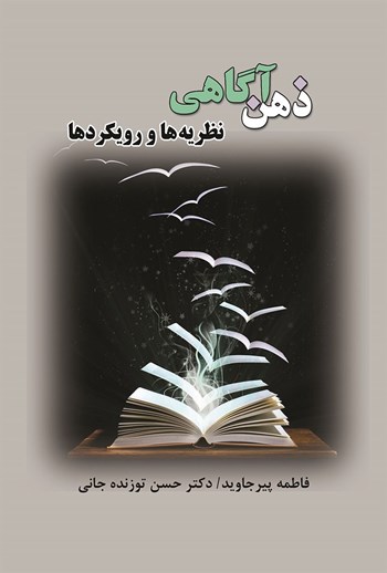  کتاب ذهن آگاهی نظریه‌ها و رویکردها