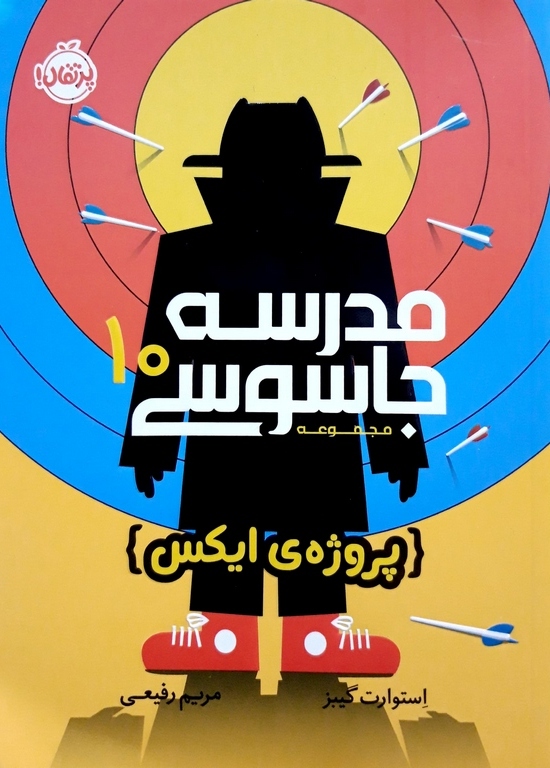 کتاب مدرسه جاسوسی 10