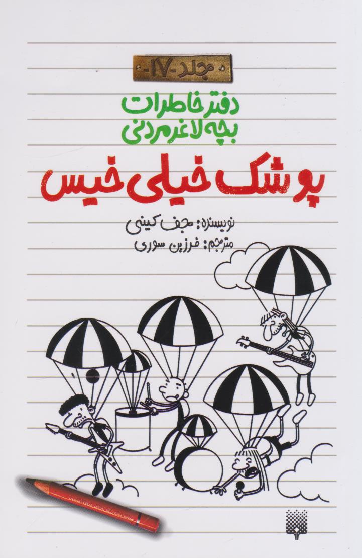 کتاب پوشک خیلی خیس