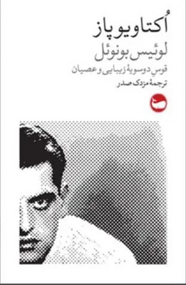  کتاب لوئیس بونوئل: قوس دوسویه زیبایی و عصیان