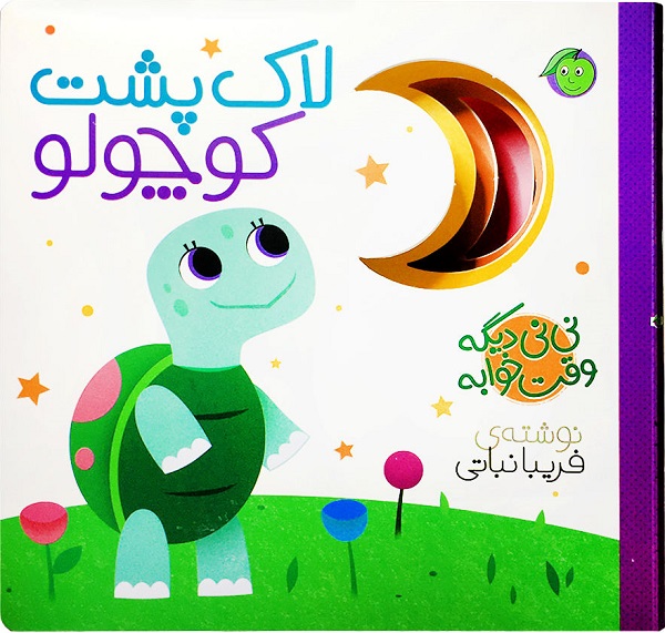  کتاب لاک پشت کوچولو