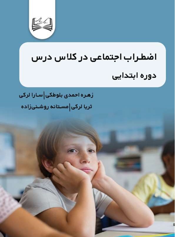  کتاب اضطراب اجتماعی در کلاس درس دوره ابتدایی