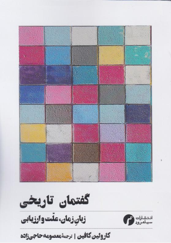  کتاب گفتمان تاریخی