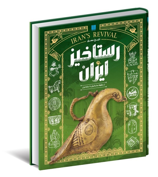  کتاب تاریخ مصور رستاخیز ایران