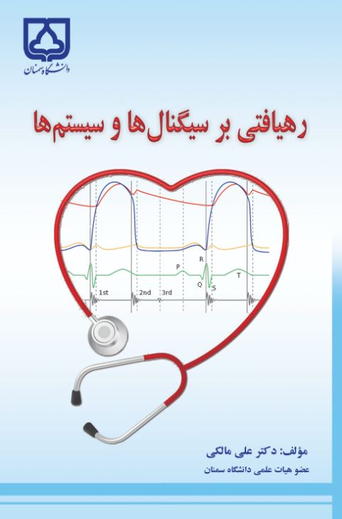  کتاب رهیافتی بر سیگنال‌ ها و سیستم‌ ها
