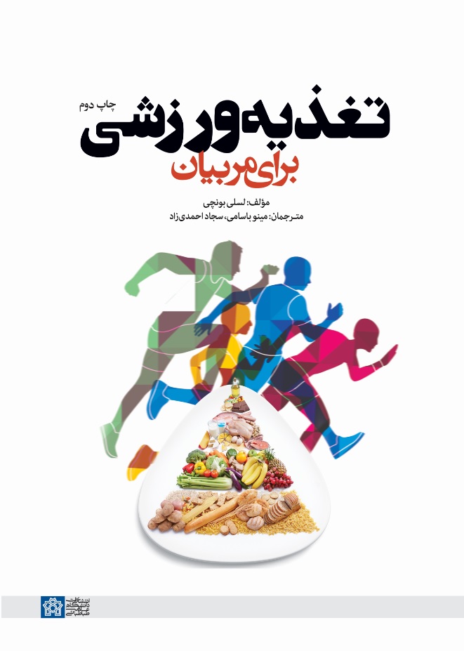  کتاب تغذیه ورزشی برای مربیان