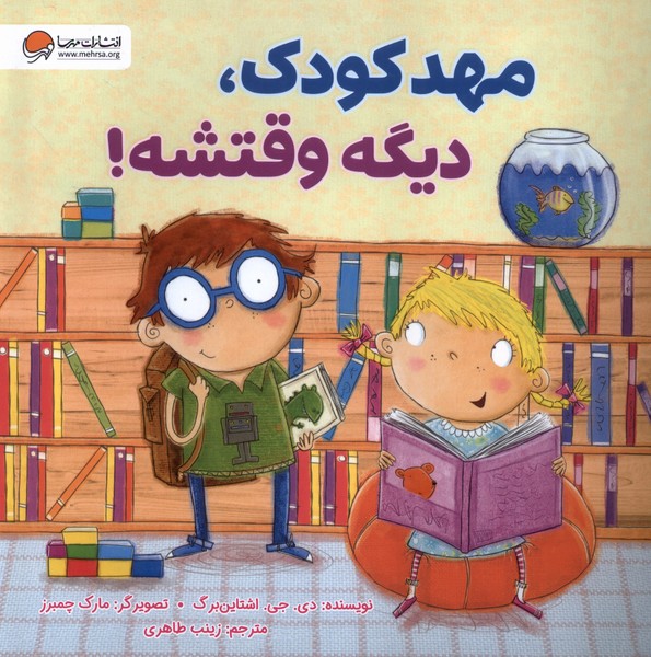  کتاب مهدکودک، دیگه وقتشه