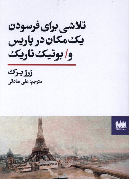  کتاب تلاشی برای فرسودن یک مکان در پاریس و بوتیک تاریک